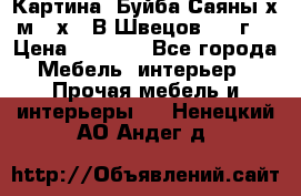 	 Картина “Буйба.Саяны“х.м 30х40 В.Швецов 2017г. › Цена ­ 6 000 - Все города Мебель, интерьер » Прочая мебель и интерьеры   . Ненецкий АО,Андег д.